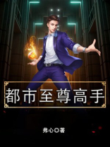 都市至尊高手 所谓的仙