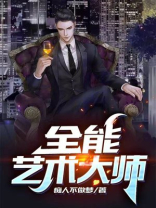 全能艺术大师TXT奇书