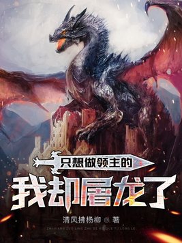 只想做领主的我却屠龙了 清风拂杨柳