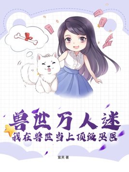 穿到兽世做万人迷