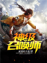 神级召唤师蝶之灵全文TXT下载