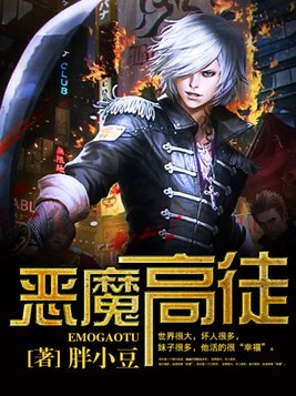 恶魔高徒 小说