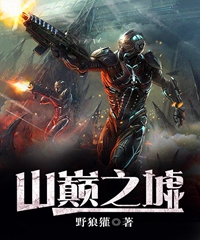 山巅之墟txt