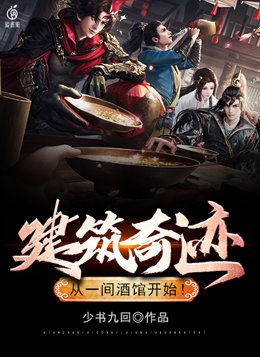 建筑奇迹,从一间酒馆开始!
