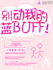 别动我的蓝buff[电竞] 竹栗