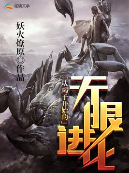重生蝎子之无限进化