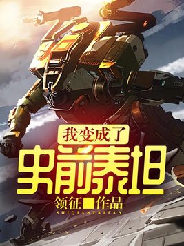 我变成了史前泰坦全本TXT下载