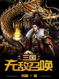 三国:无敌召唤 小说