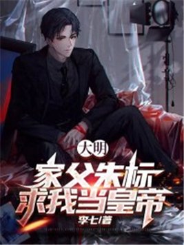 大明,家父朱标,求我当皇帝!