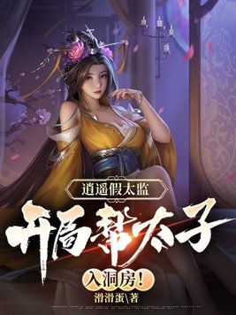 逍遥九千岁,太子竟是女儿身