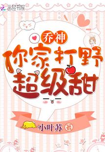 乔神你家打野超级甜免费