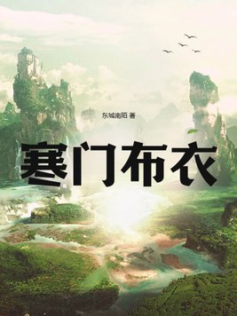 寒门布衣