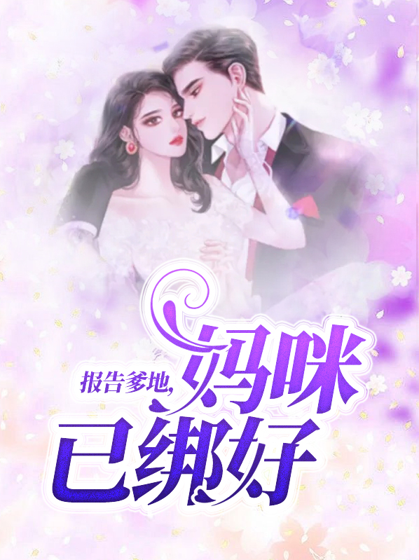 报告爹地,妈咪已绑好