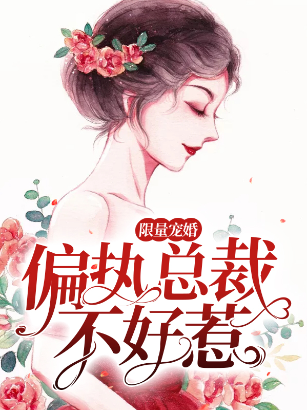 限量宠婚:偏执总裁不好惹