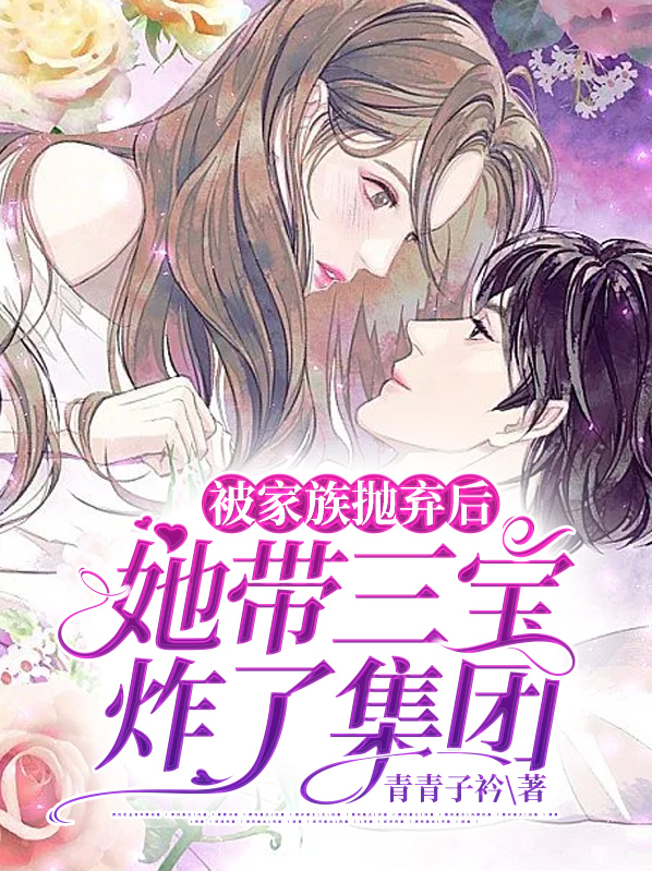 被家族抛弃后,她带三宝炸了集团