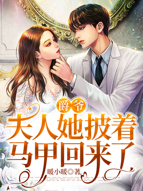 爵爷,夫人她又风靡世界了 小说