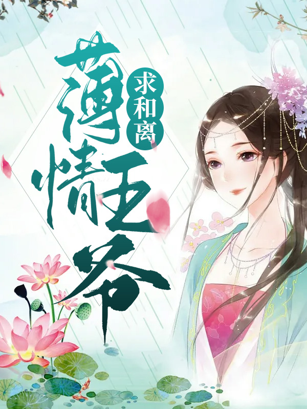 薄情王爷的弃妃