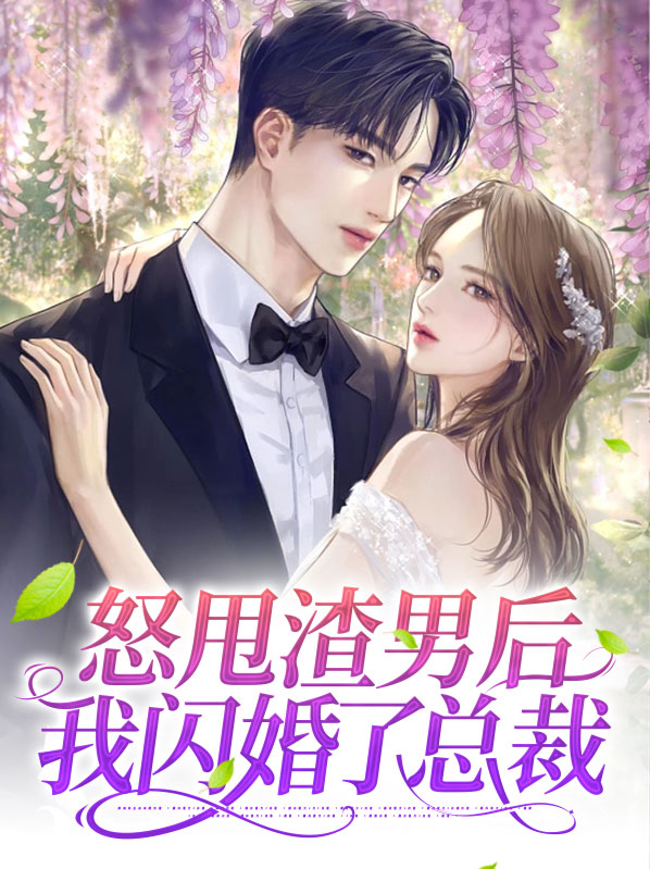 怒甩渣男后我闪婚了总裁