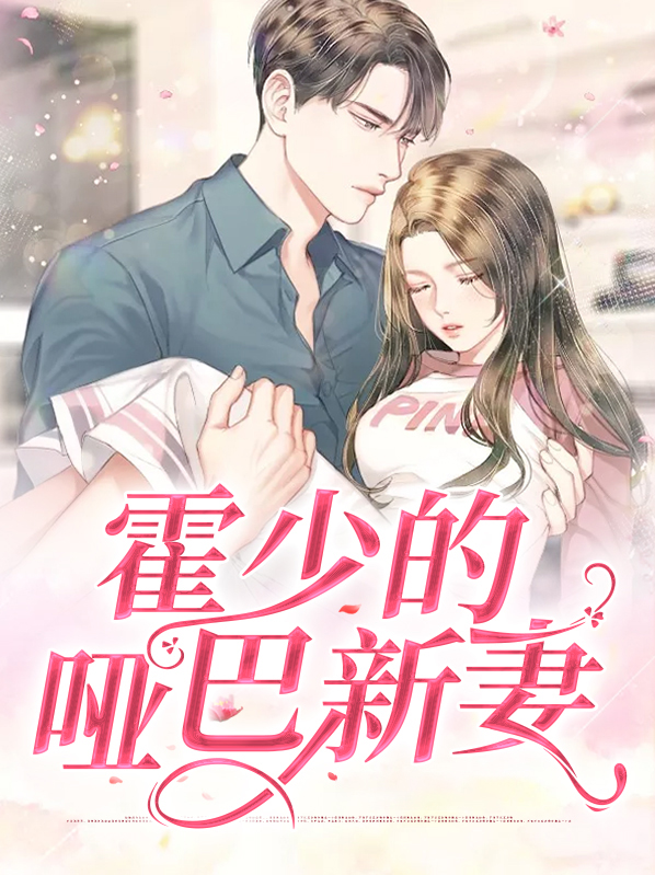霍少的哑巴新妻100集