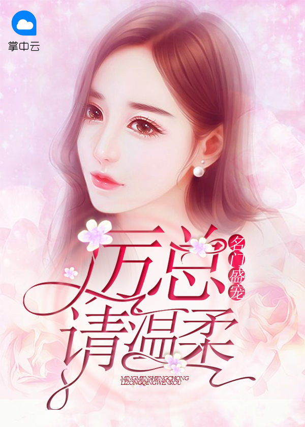 名门盛宠:厉总请温柔