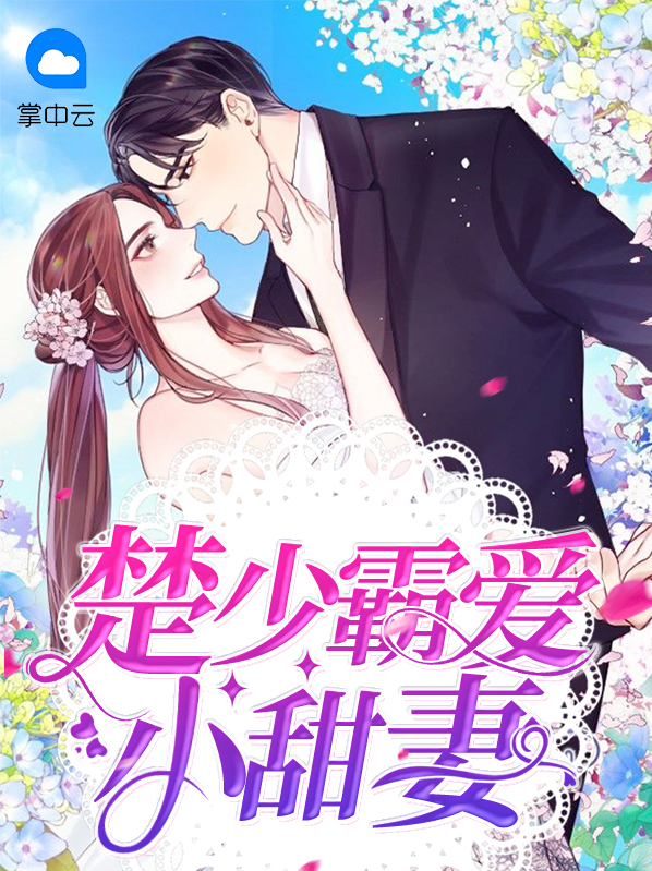 楚少霸爱小甜妻