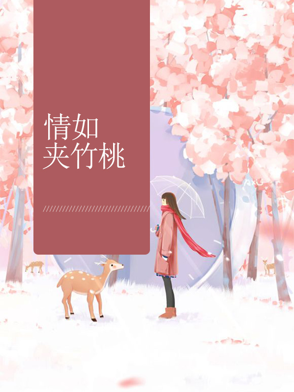 情如夹竹桃