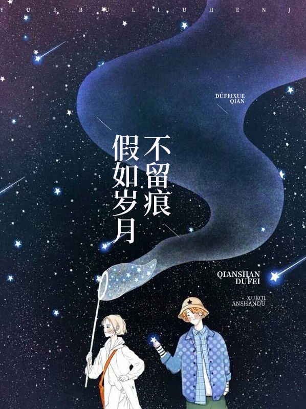 假如岁月不留痕迹全文免费阅读