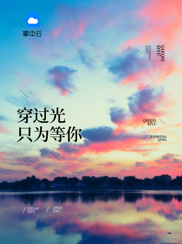 穿过光年爱上你免费阅读