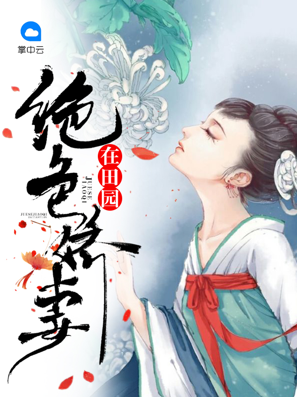 绝色娇妻在田园小说最新章节免费阅读