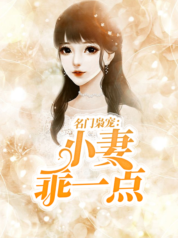 名门枭宠:小妻乖一点