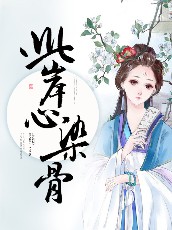 此岸心染骨免费全本小说