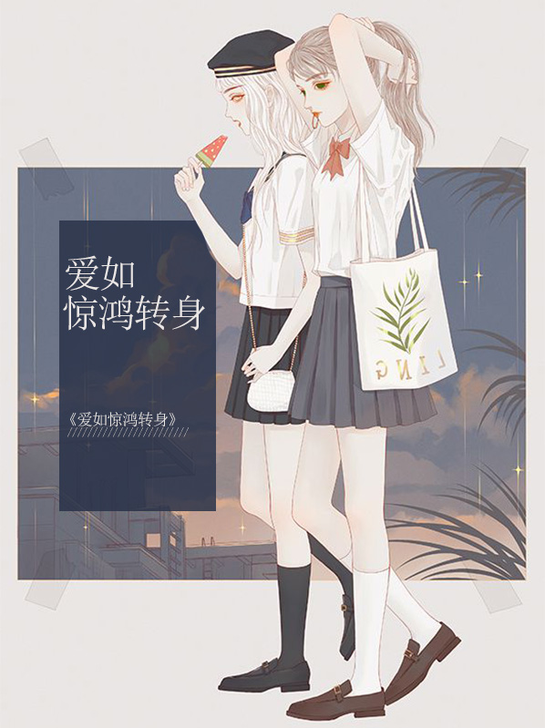 爱若惊鸿十八以内
