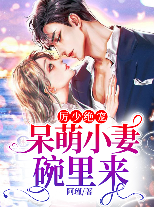 厉少绝宠:呆萌小妻碗里来