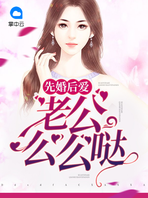 闪婚老公先婚后爱 小说