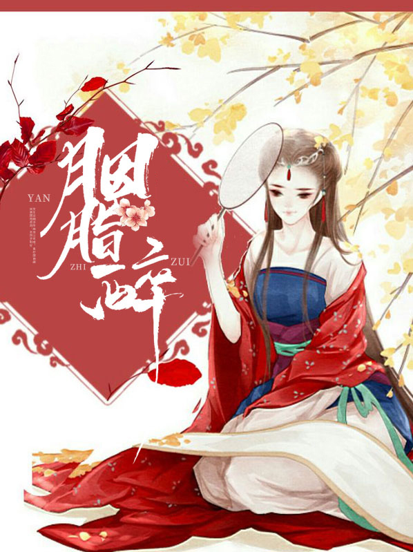 胭脂醉 美人多娇