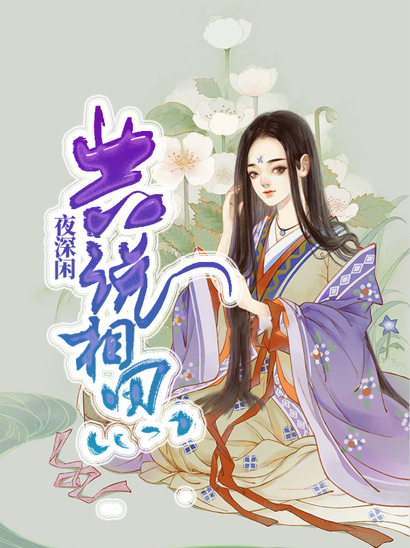 夜深闲共说相思阅读
