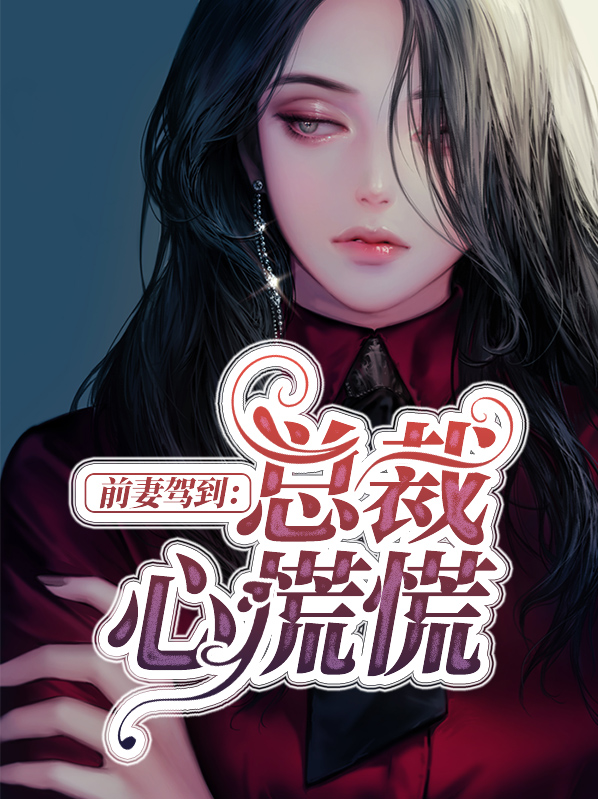 前妻驾到:总裁心慌慌