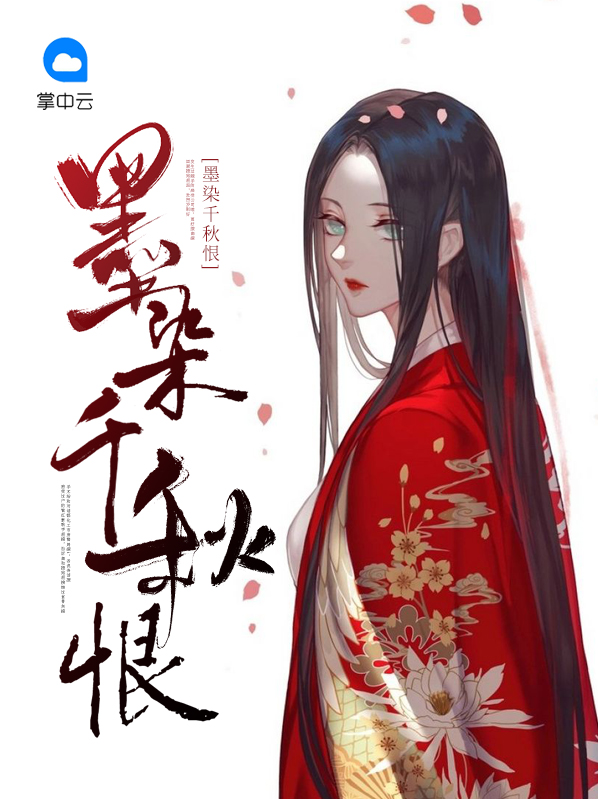 剑三墨染千秋