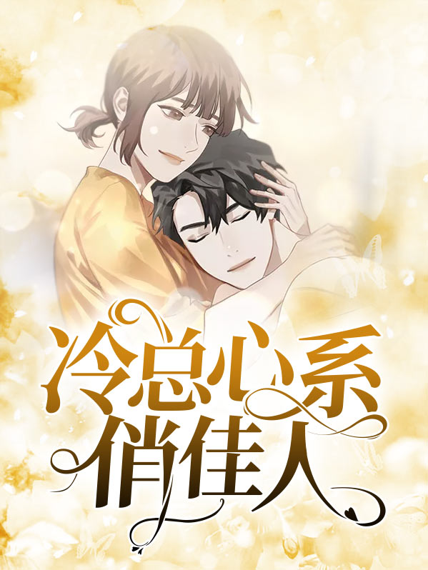 冷心总裁甜宠妻小说