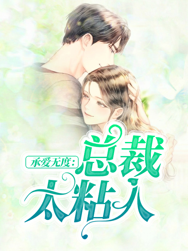 承爱无度:总裁太粘人