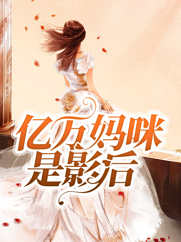 妈咪是影后韩桢桢