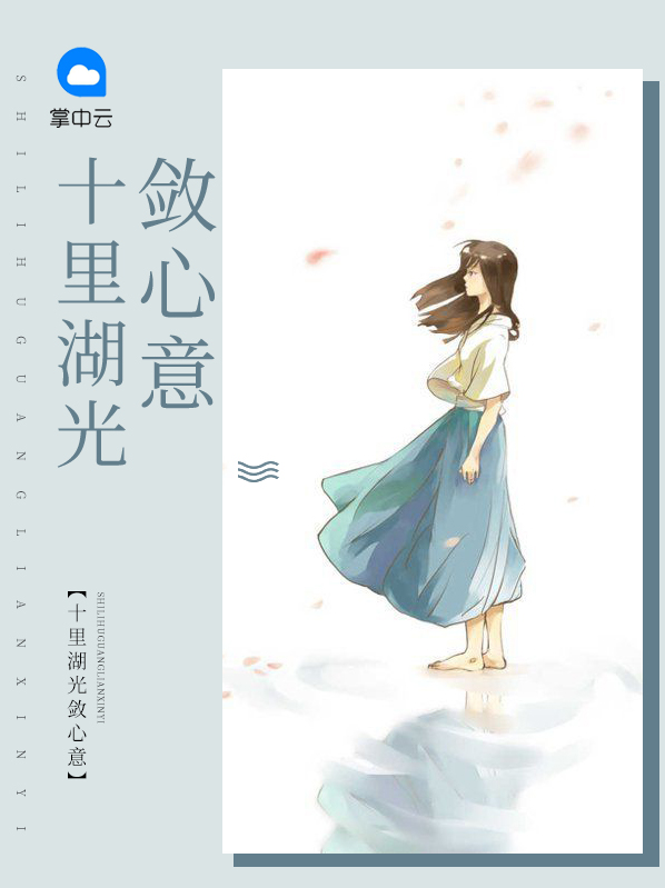 十里湖光十里笆