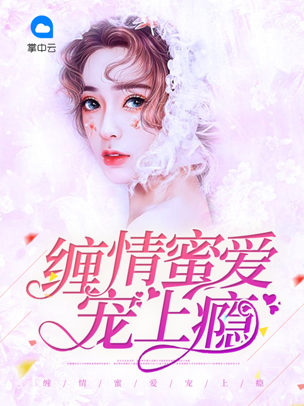 缠情蜜爱总裁请放手免费阅读