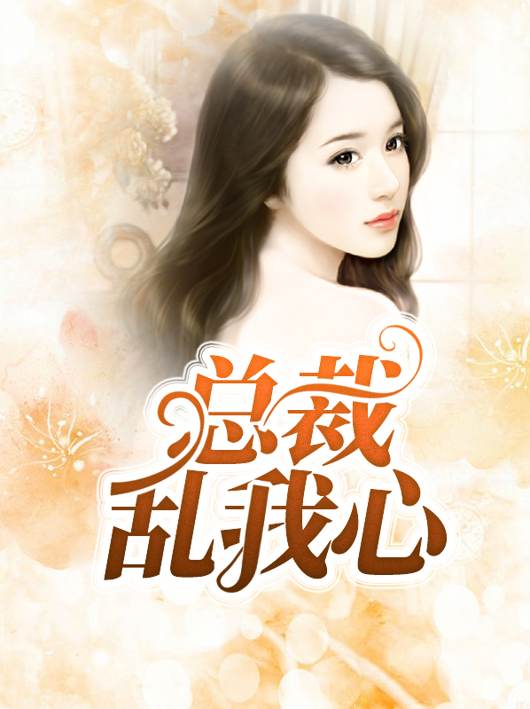 总裁把自己心挖出来