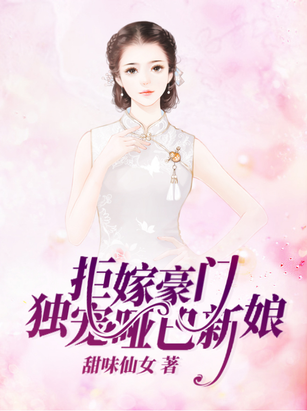 拒嫁豪门小说免费阅读