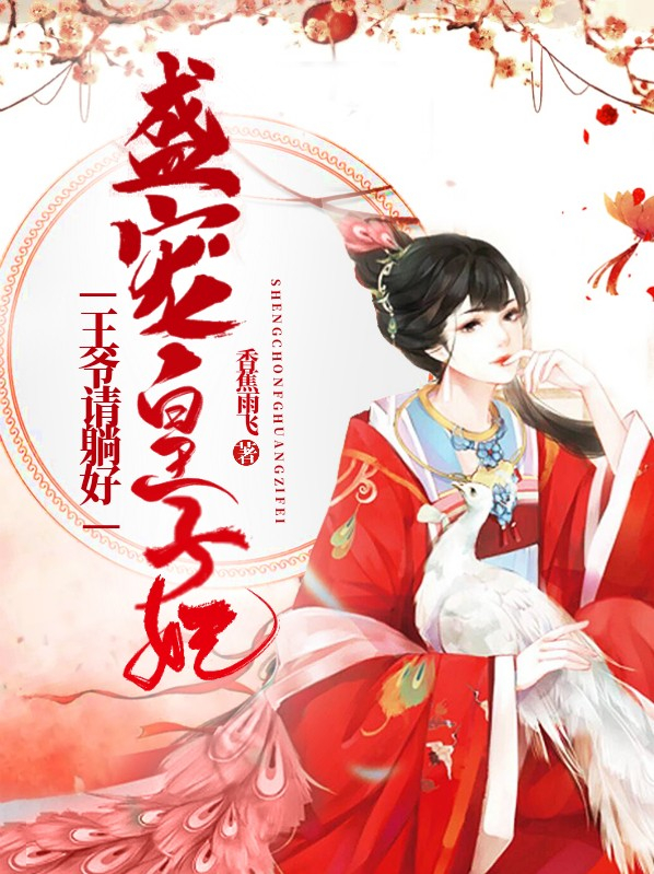 盛宠皇子妃:王爷请躺好