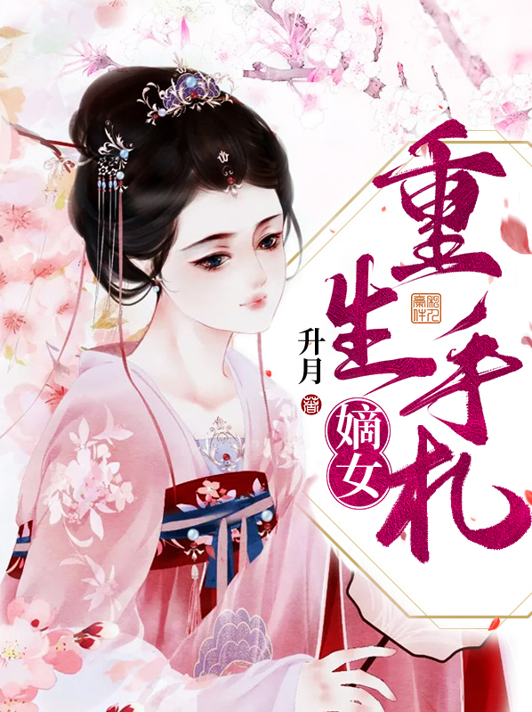 嫡女重生手札 小说