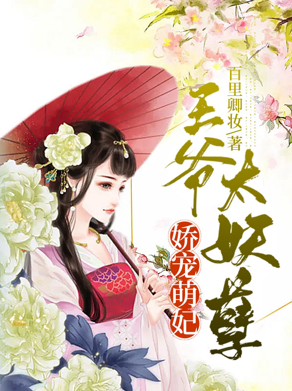 娇宠萌妃王爷太妖孽