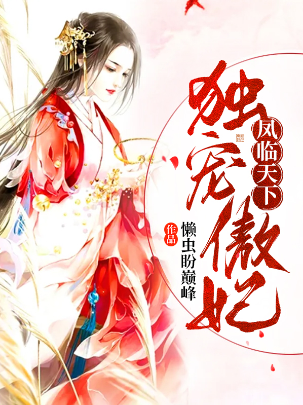 凤临天下傲娇王爷赖上我全文免费阅读