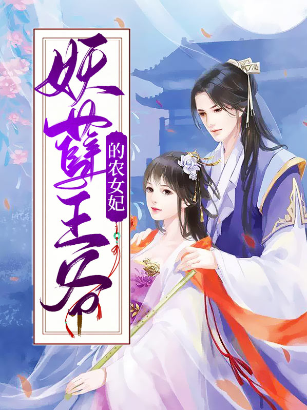 农女医妃妖孽王爷太难养